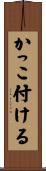 かっこ付ける Scroll