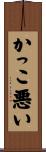 かっこ悪い Scroll