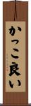 かっこ良い Scroll