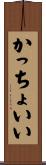かっちょいい Scroll