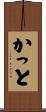 かっと Scroll