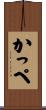 かっぺ Scroll