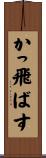 かっ飛ばす Scroll