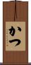 かつ Scroll