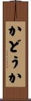 かどうか Scroll