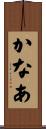 かなあ Scroll