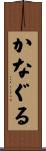 かなぐる Scroll