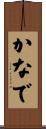 かなで Scroll