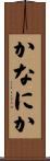 かなにか Scroll