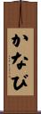 かなび Scroll