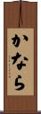 かなら Scroll