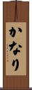 かなり Scroll
