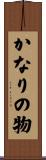 かなりの物 Scroll