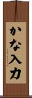 かな入力 Scroll