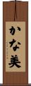 かな美 Scroll