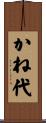 かね代 Scroll