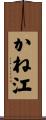かね江 Scroll