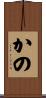 かの Scroll