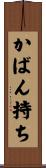 かばん持ち Scroll