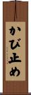 かび止め Scroll