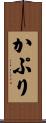 かぷり Scroll