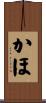 かほ Scroll