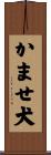 かませ犬 Scroll