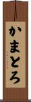 かまとろ Scroll