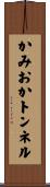 かみおかトンネル Scroll
