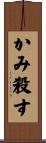 かみ殺す Scroll