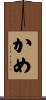 かめ Scroll
