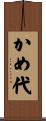かめ代 Scroll