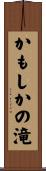 かもしかの滝 Scroll