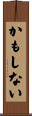 かもしない Scroll