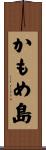 かもめ島 Scroll