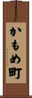 かもめ町 Scroll
