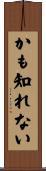 かも知れない Scroll