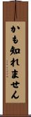 かも知れません Scroll