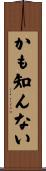 かも知んない Scroll