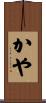 かや Scroll