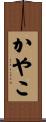 かやこ Scroll