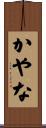 かやな Scroll