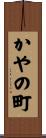 かやの町 Scroll