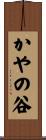 かやの谷 Scroll