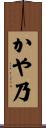 かや乃 Scroll