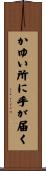 かゆい所に手が届く Scroll