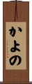 かよの Scroll