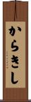 からきし Scroll