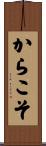 からこそ Scroll