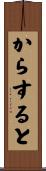 からすると Scroll